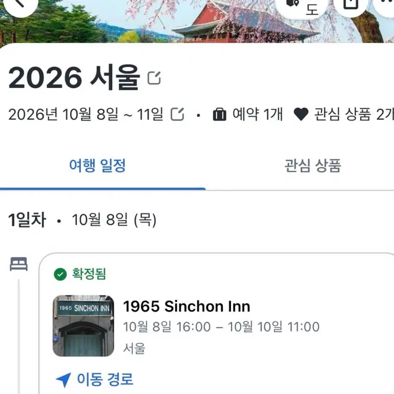서울 1965 Sinchon Inn 숙소 <10.8~10.10>