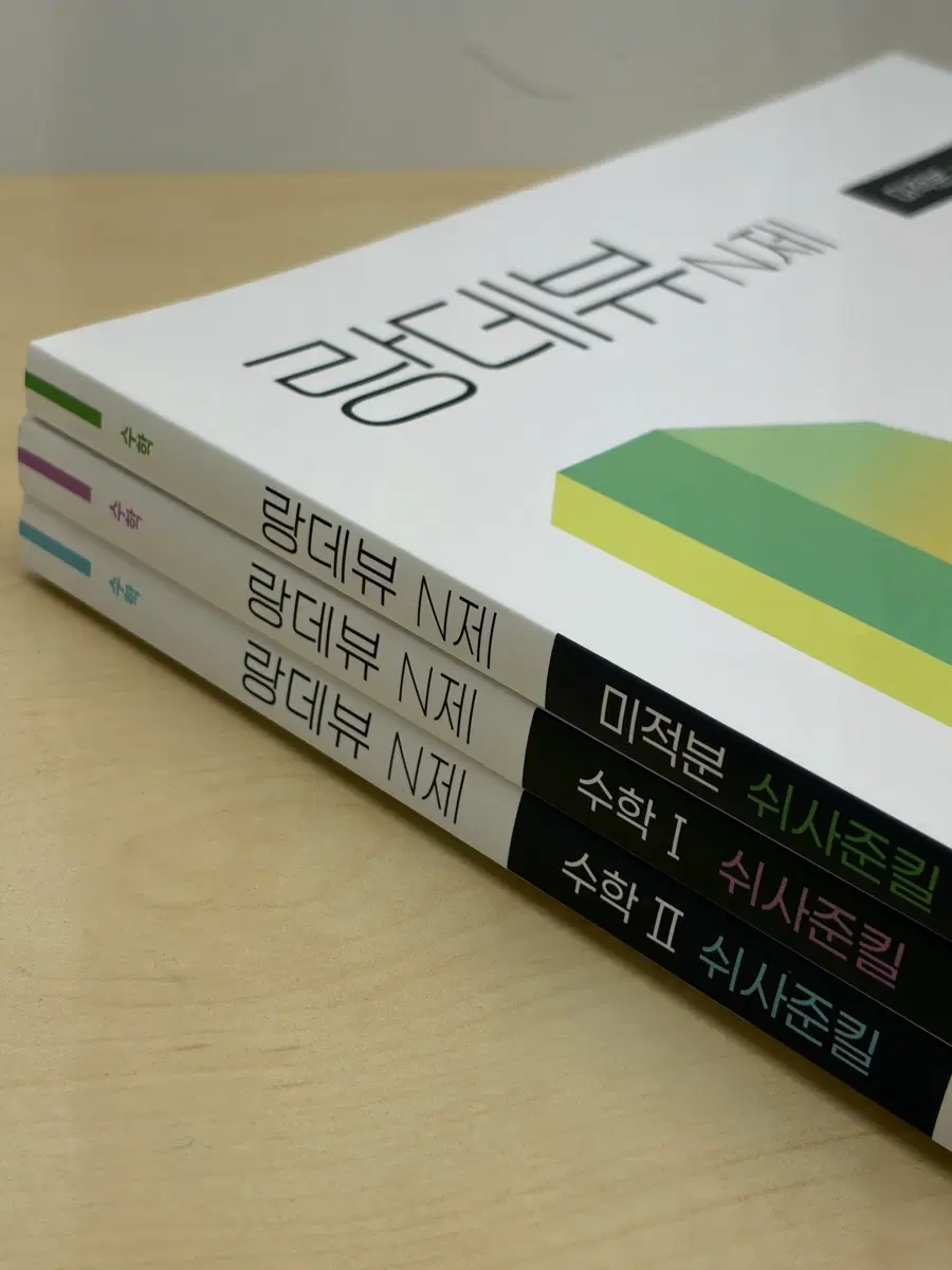 랑데뷰 N제 미적분/수학1/수학2 세트