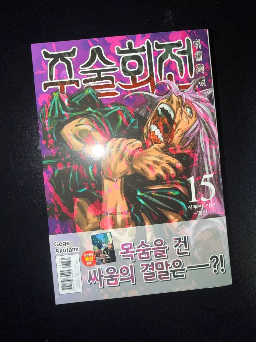 주술회전 15권 초판본 띠지 포함