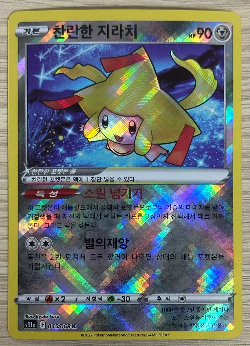 포켓몬 카드 찬란한 지라치 s11a 045/068 K
