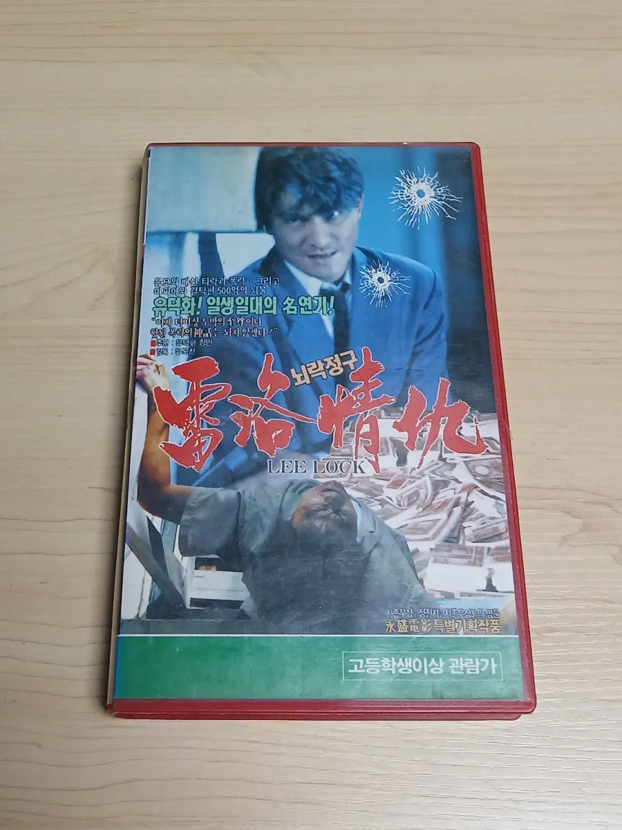 홍콩 느와르 범죄액션 명작 유덕화 장민 주연 뇌락정구 비디오 테이프