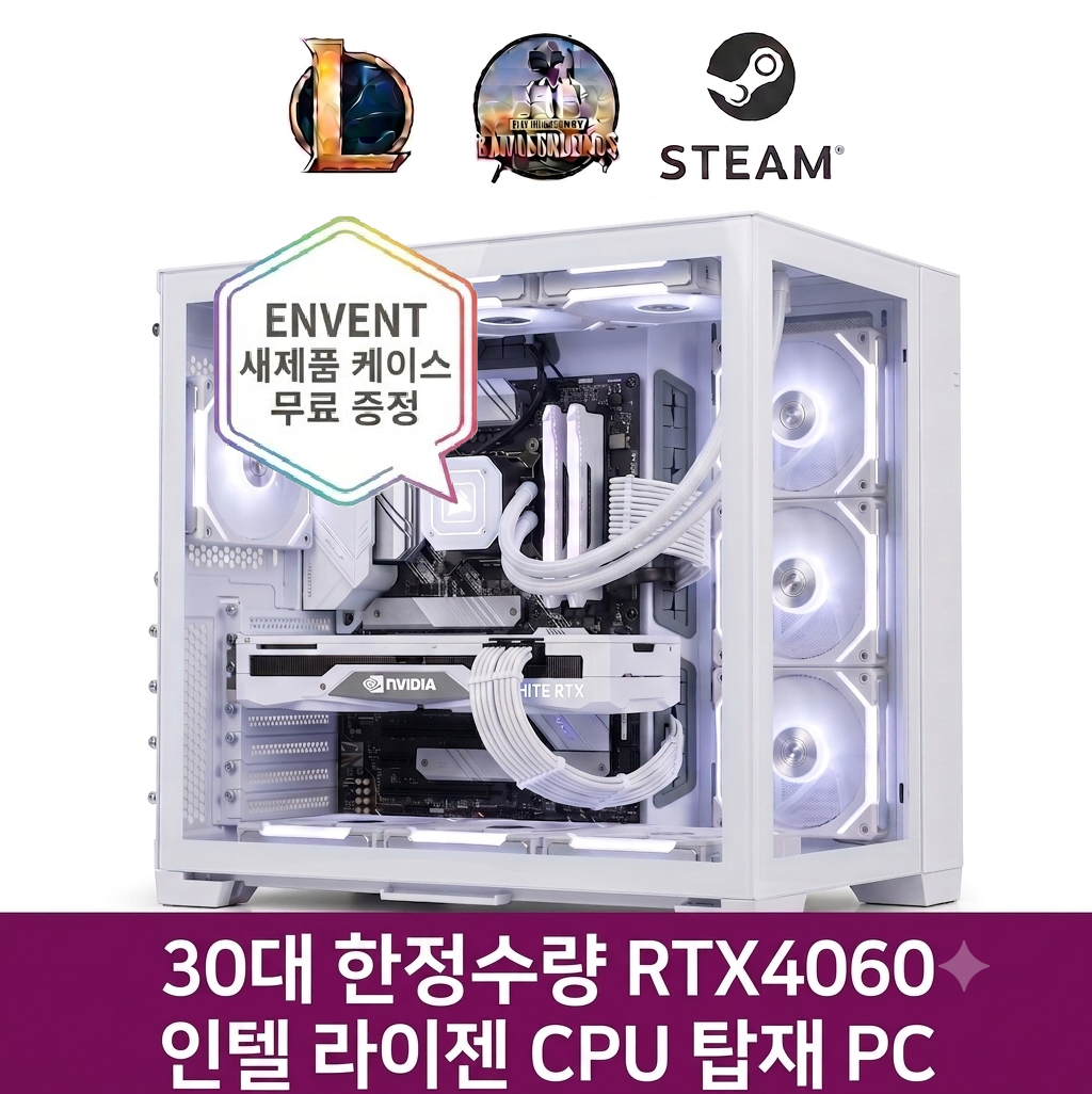 30대 한정수량PC RTX4060 인텔 라이젠 게이밍컴퓨터