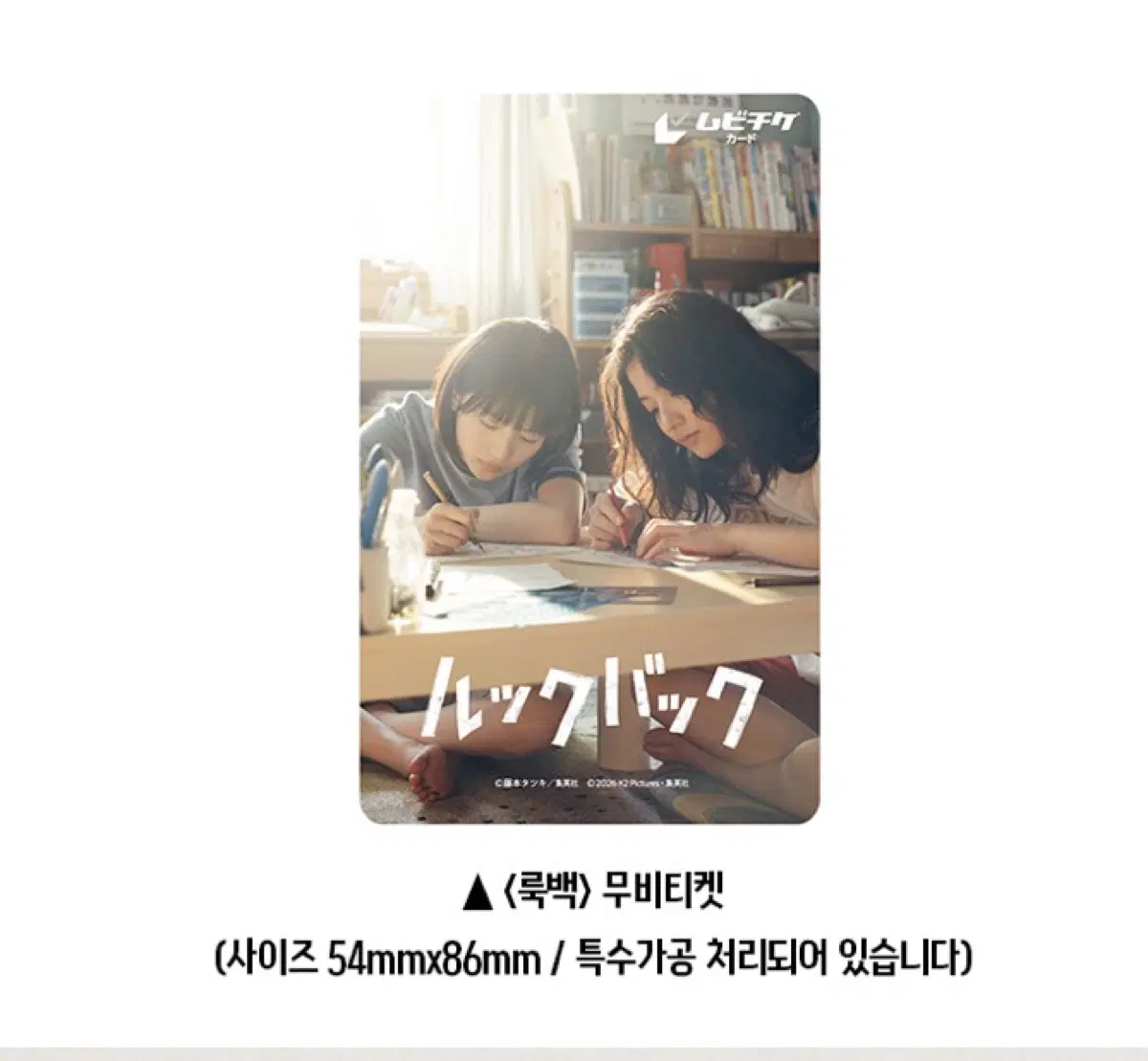룩백 무비티켓 (사이즈 54x86mm) 데구치 나츠키/마키타 아쥬 주연