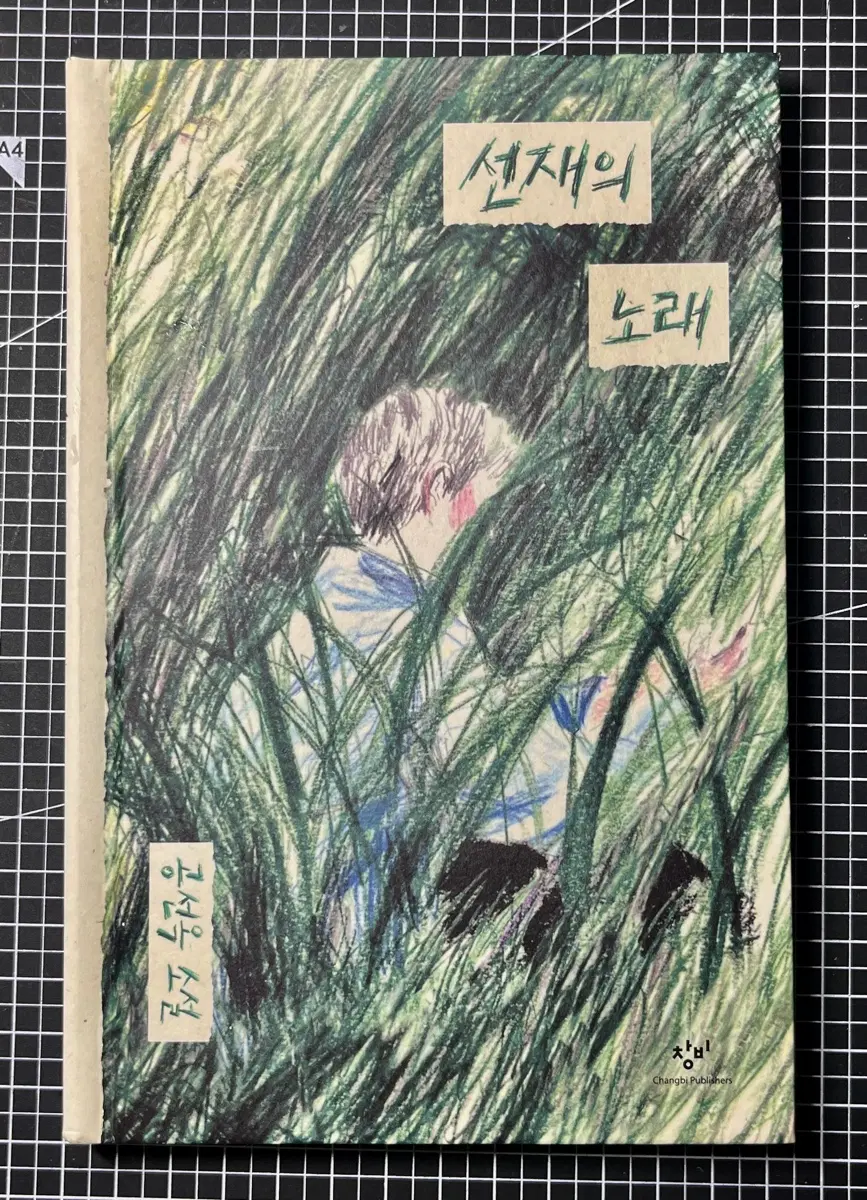 공선옥 - 선재의 노래