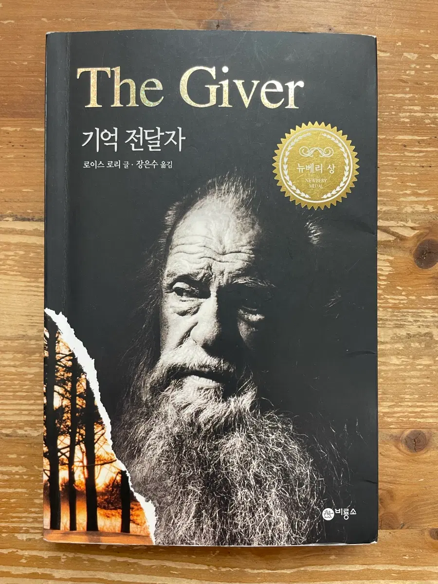 기억 전달자 - 로이스 로리