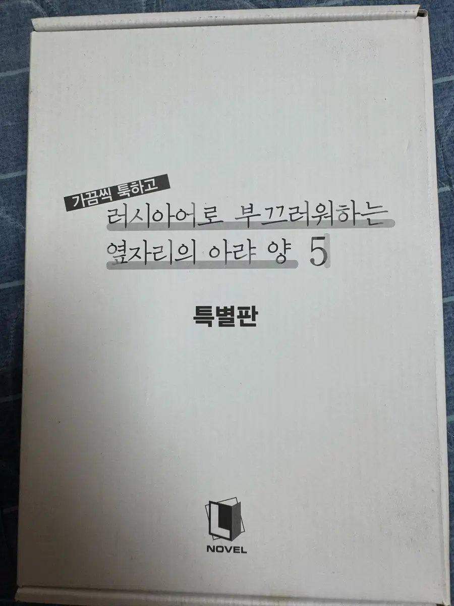 가끔씩 툭하고 러시아어로 부끄러워하는 옆자리의 아랴양 5권 특별판 미개봉 판매합니다