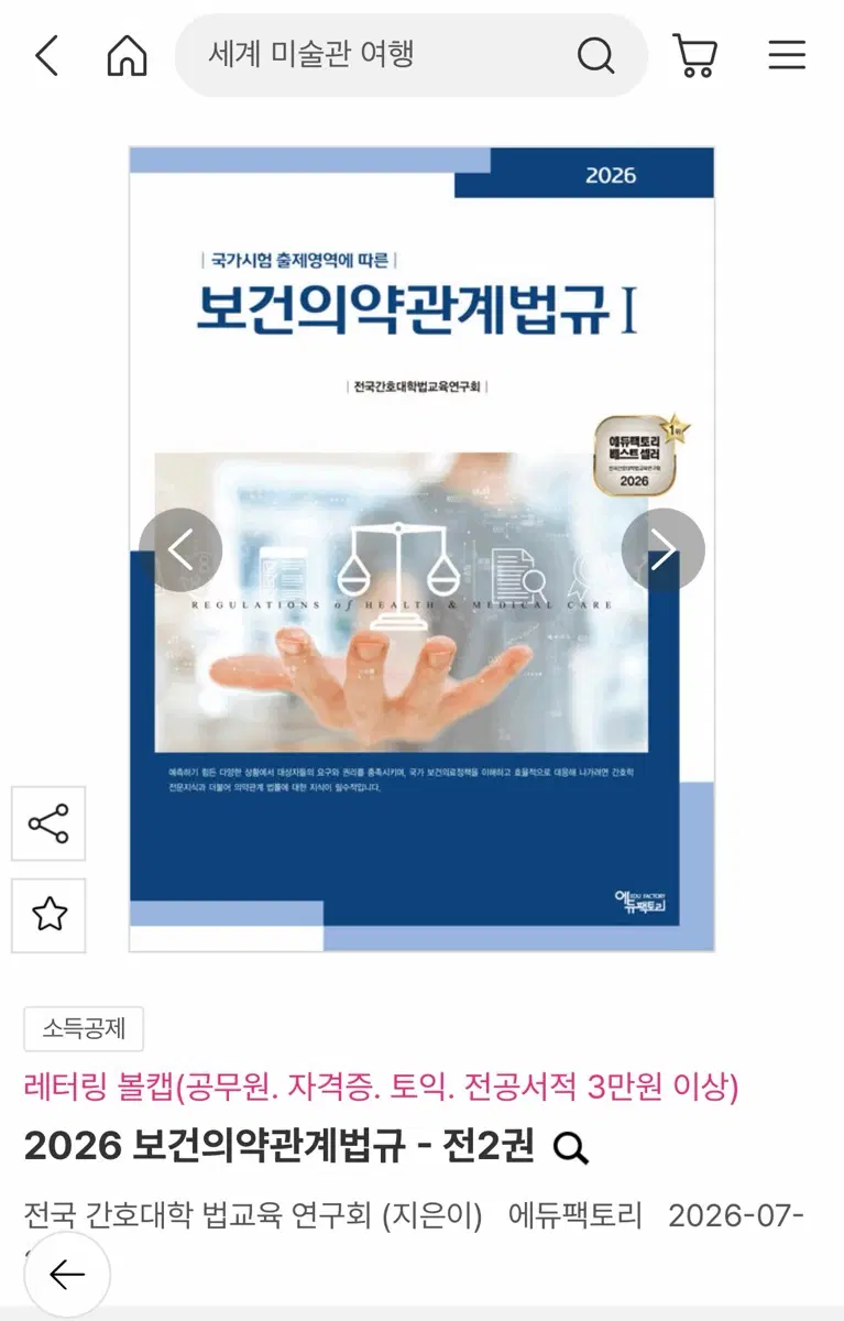 2026 보건의약관계법규 제1, 2권