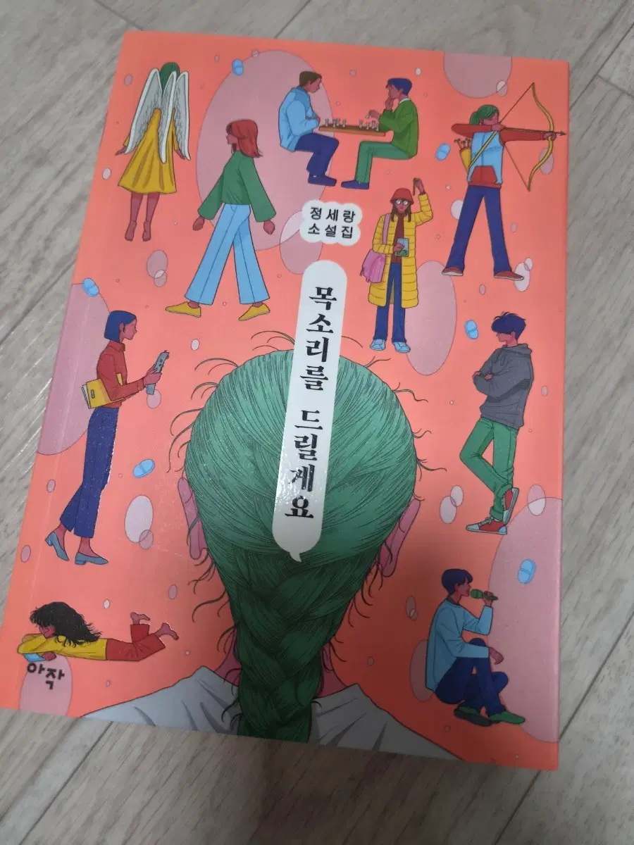 정세랑 목소리를 드릴게요 소설집