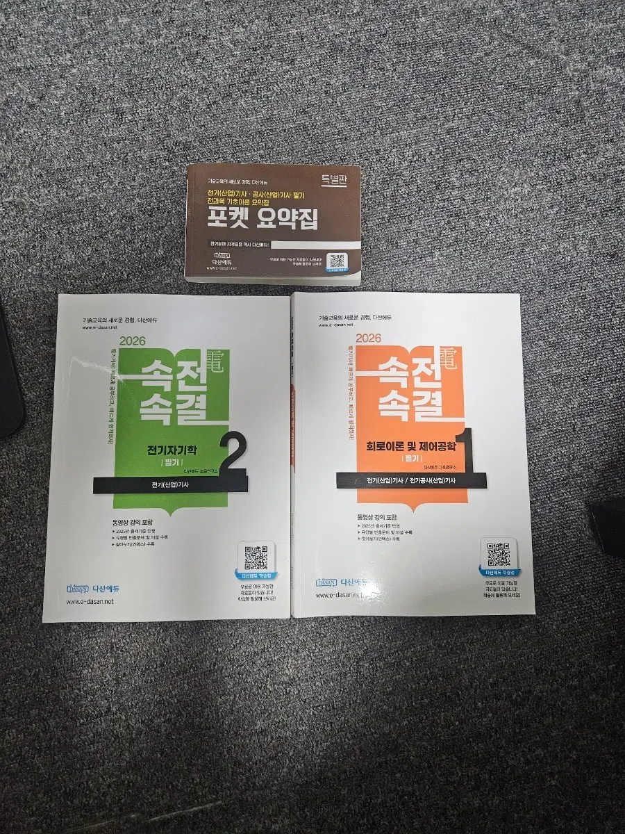 26년 다산 속전속결 전기산업기사 회로이론, 자기학 이론서