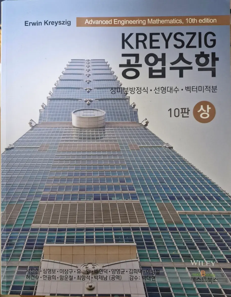 KREYSZIG 공업수학(상) 10판 교재 판매합니다.