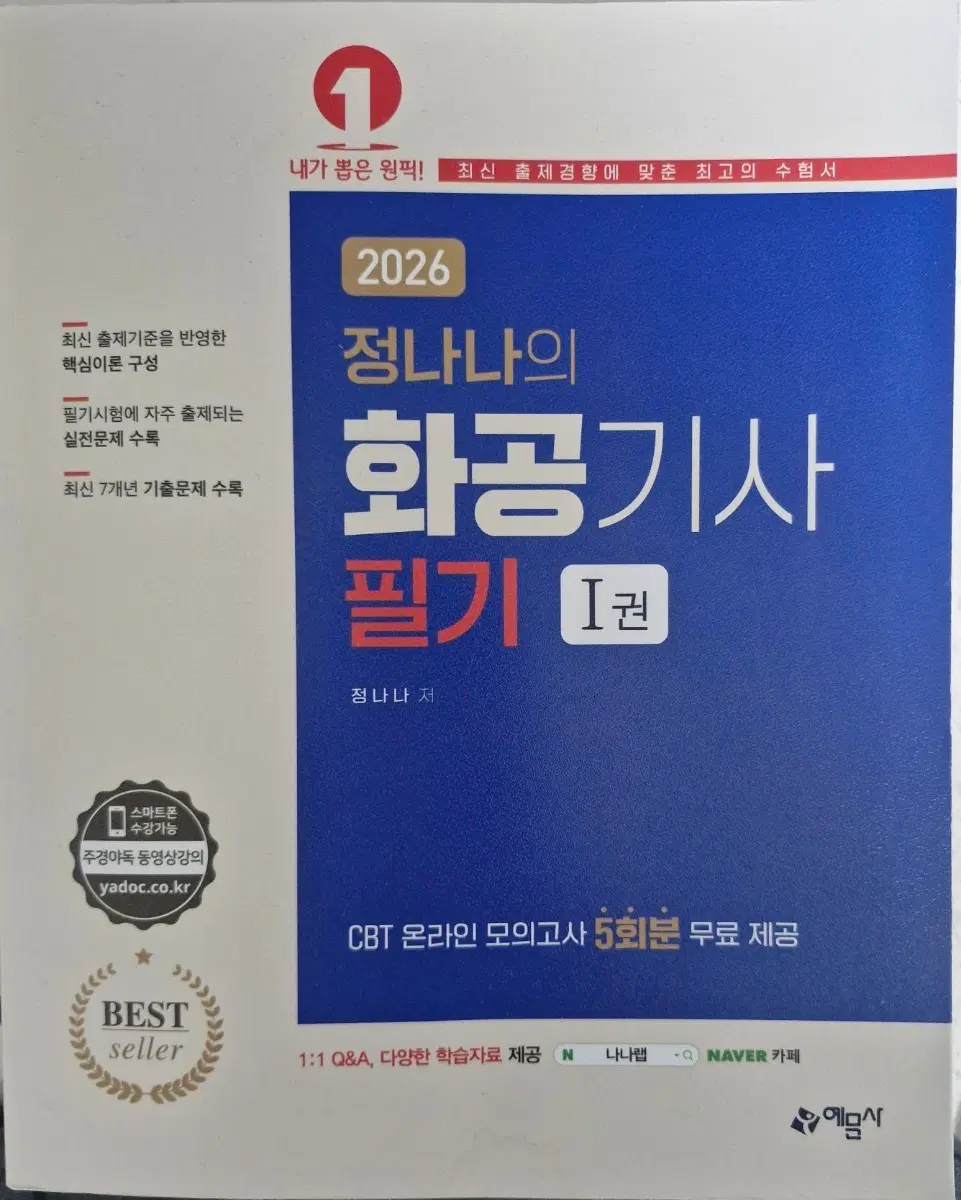 2026년판 정나나의 화공기사 필기 1, 2권
