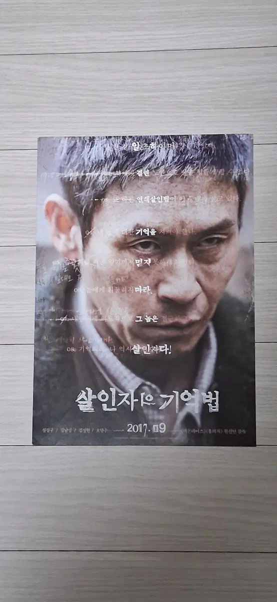 설경구 김남길 설현 살인자의기억법(2017년)전단지