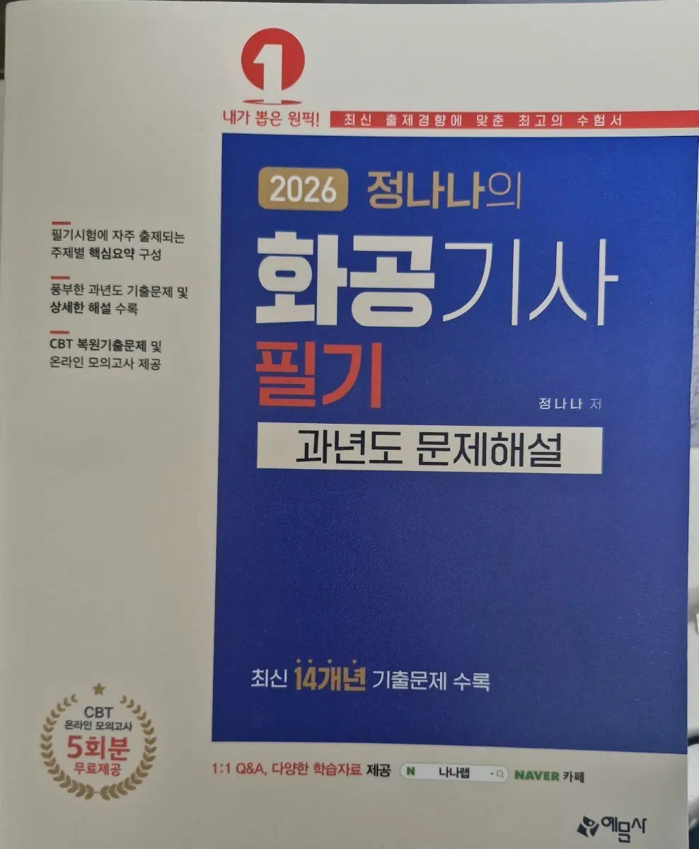 2026 정나나의 화공기사 필기 과년도 문제해설