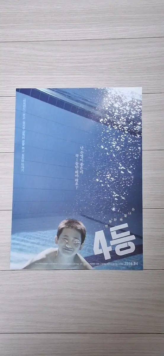 정지우감독 박해준 최무성 4등(2016년)전단지