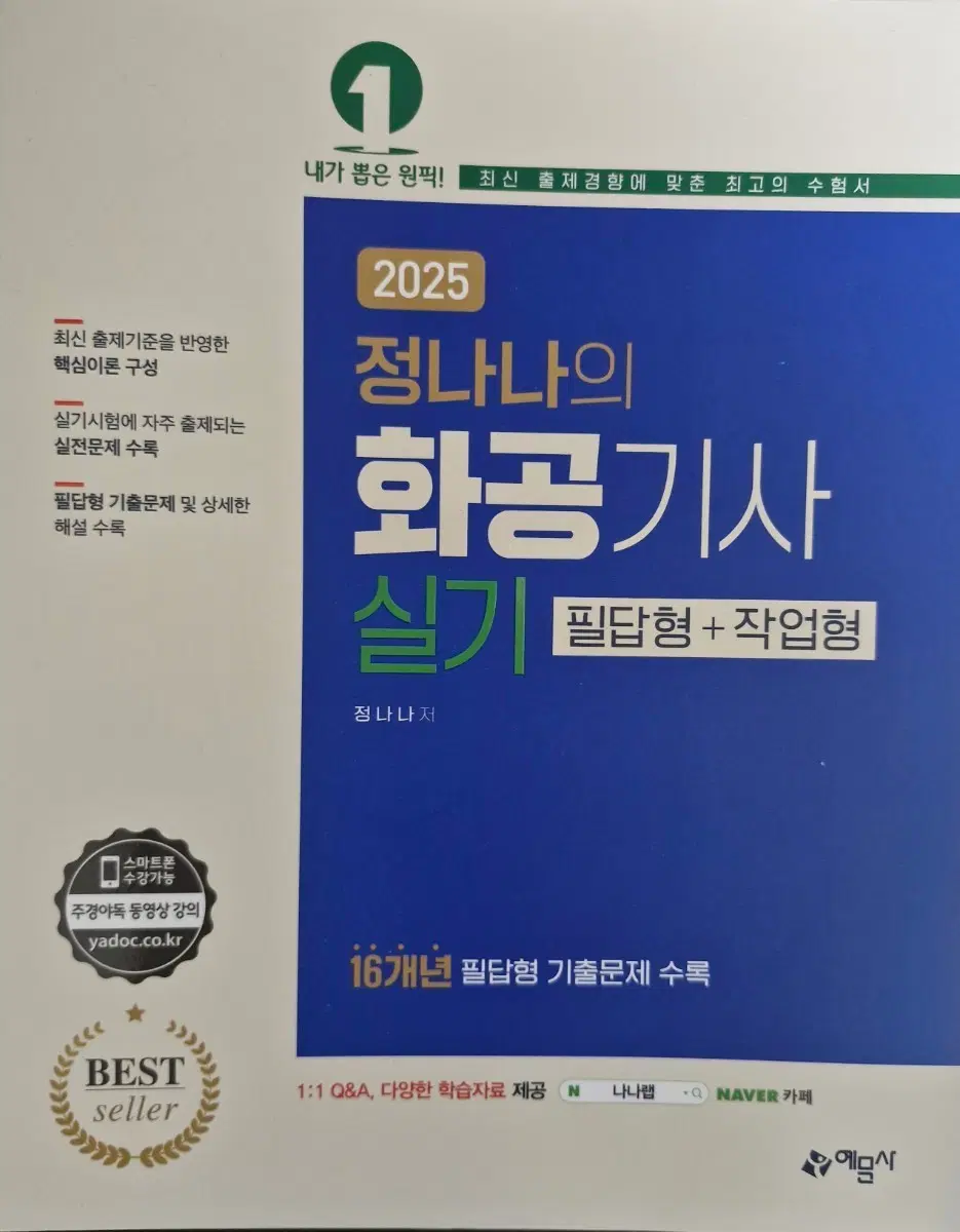 <2025> 정나나 화공기사 실기 필답형 + 작업형