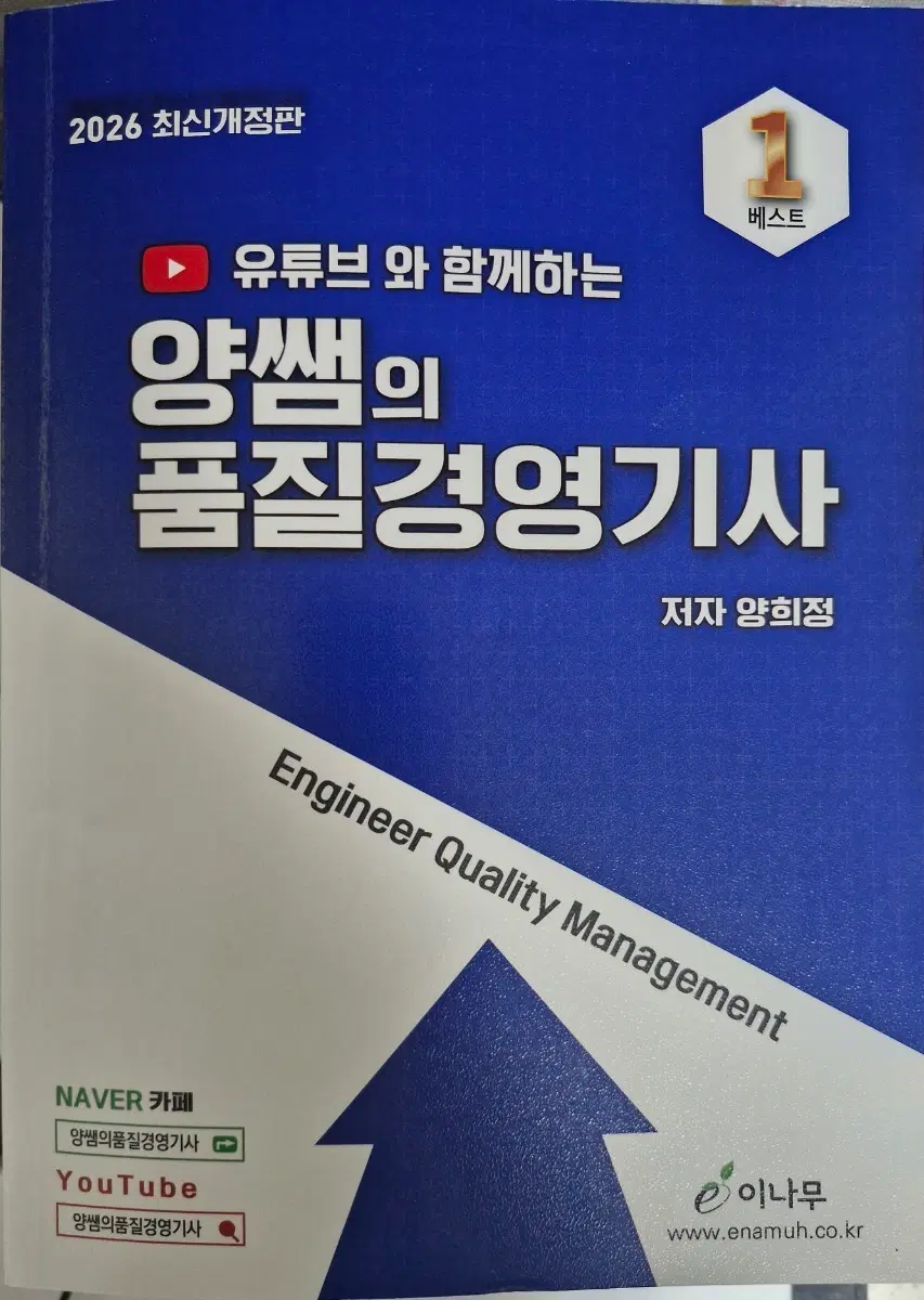 2026 양쌤의 품질경영기사 필기