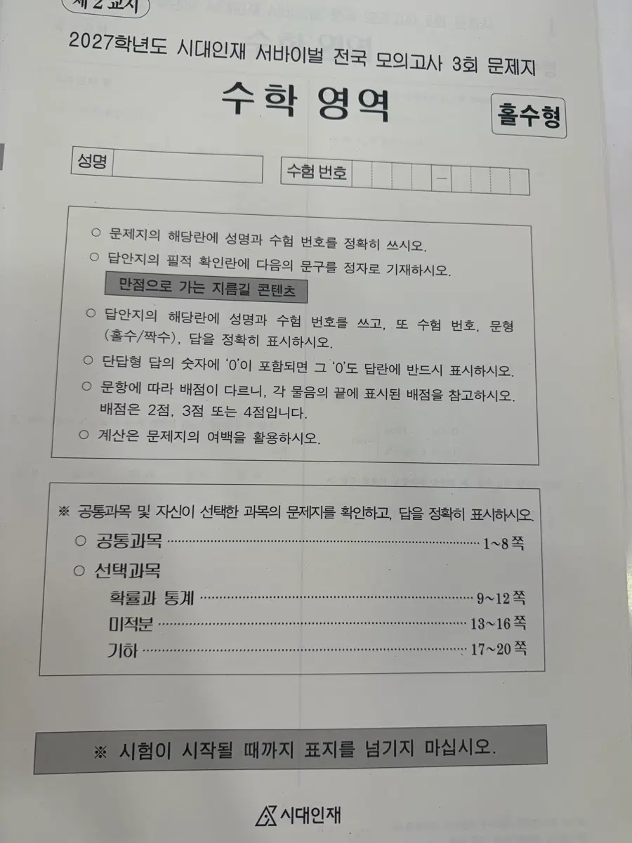 2027학년도 시대인재 서바이벌 전국 모의고사 수학 7-11