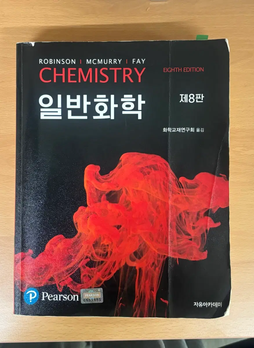 로빈슨 일반화학 제8판
