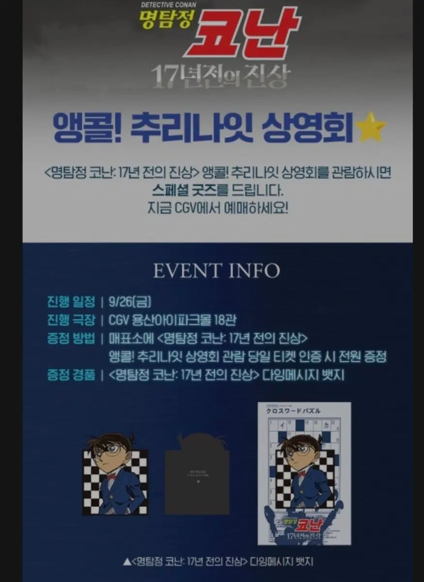 cgv 명탐정 코난 17년전의 잔상 상영회 다잉메시지 뱃지 판매 합니다.