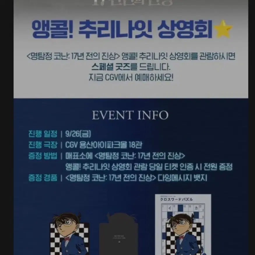 cgv 명탐정 코난 17년전의 잔상 상영회 다잉메시지 뱃지 판매 합니다.
