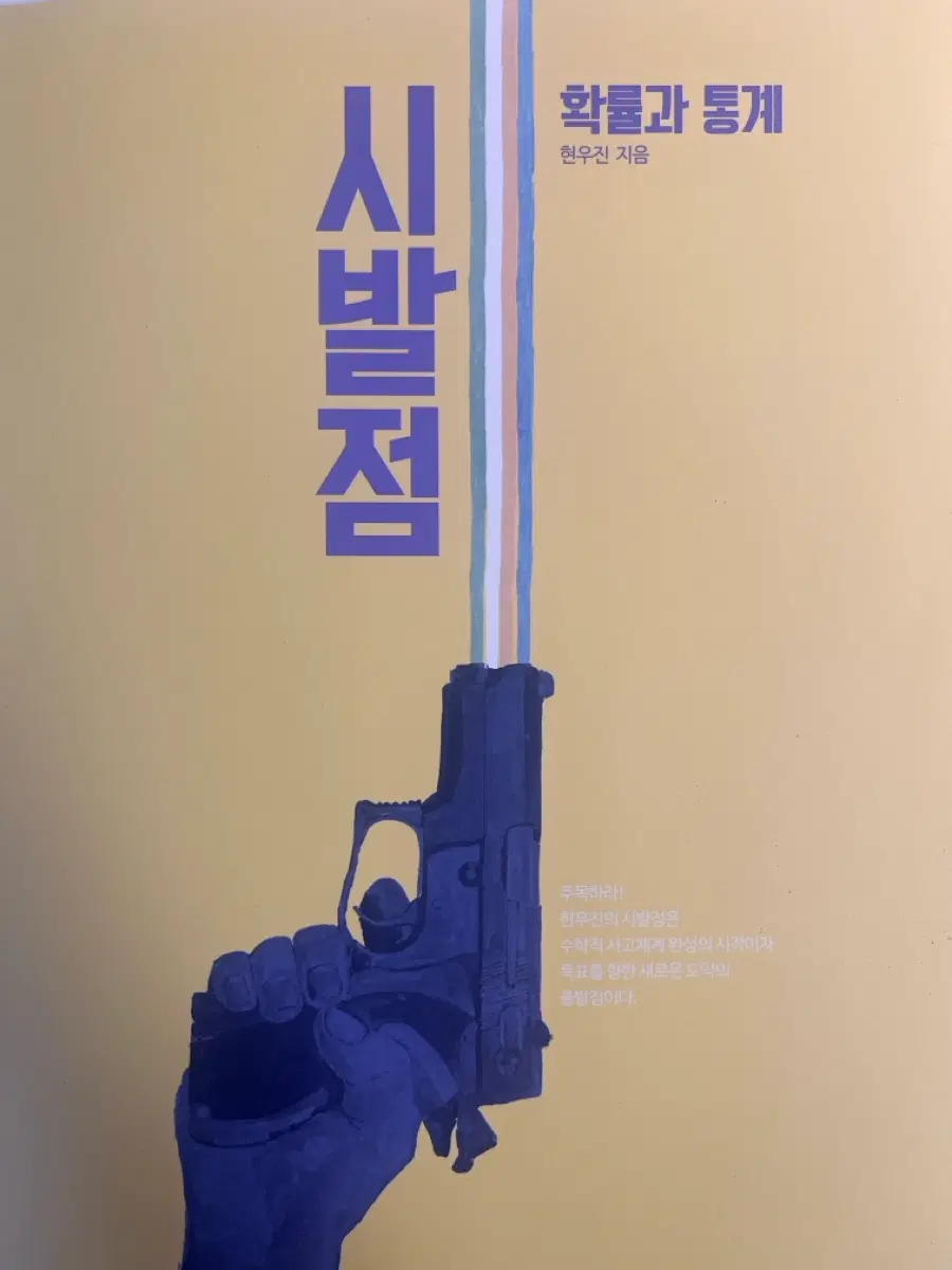 시발점 확률과 통계 현우진