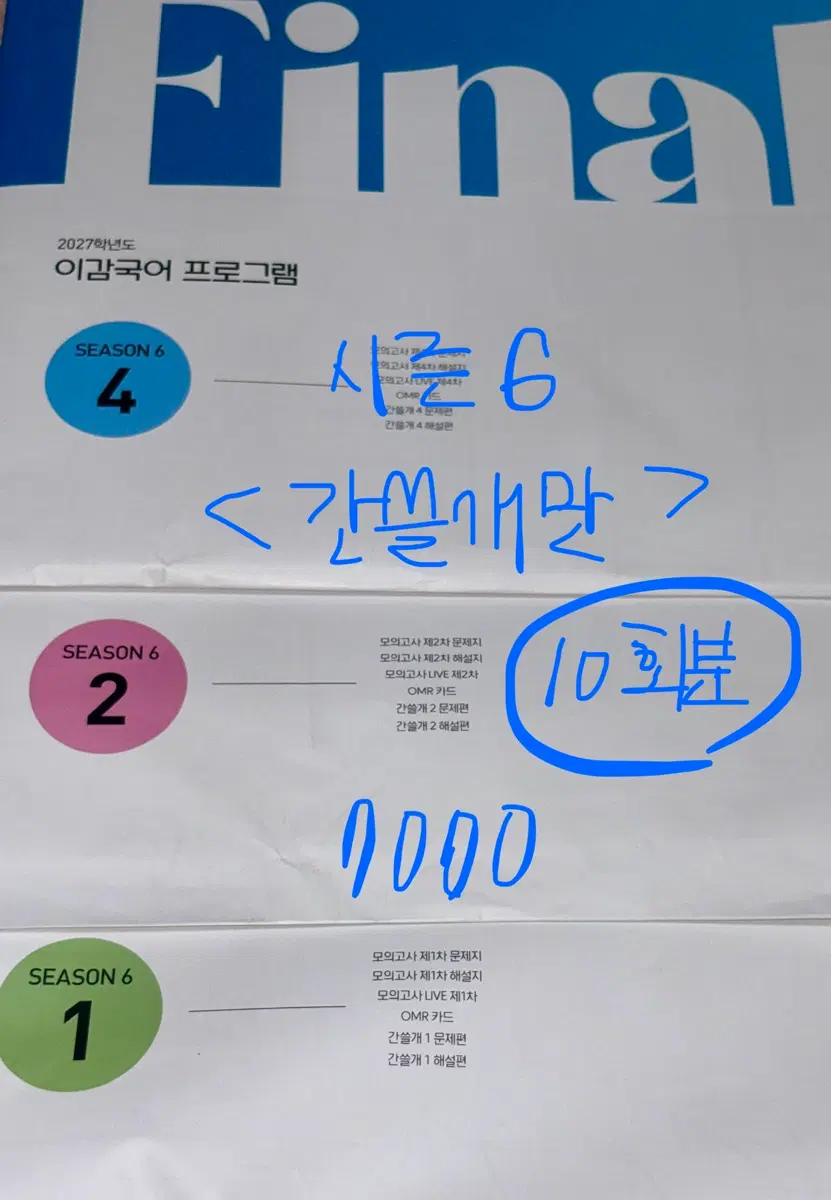 2027 이감 간쓸개 파이널2 시즌6 (새 거)