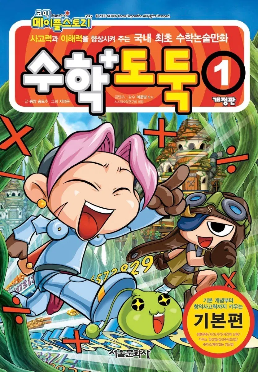 코믹 메이플스토리 수학도둑 만화책 전권(1-100) ebook