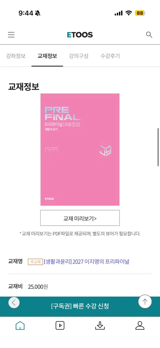 이지영 프리파이널 2027 교재 생윤