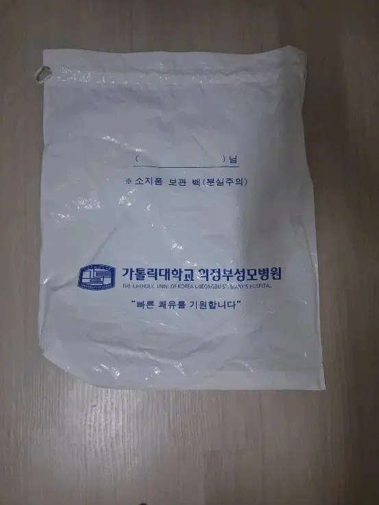 가톨릭대학교 의정부성모병원 소지품 보관 백