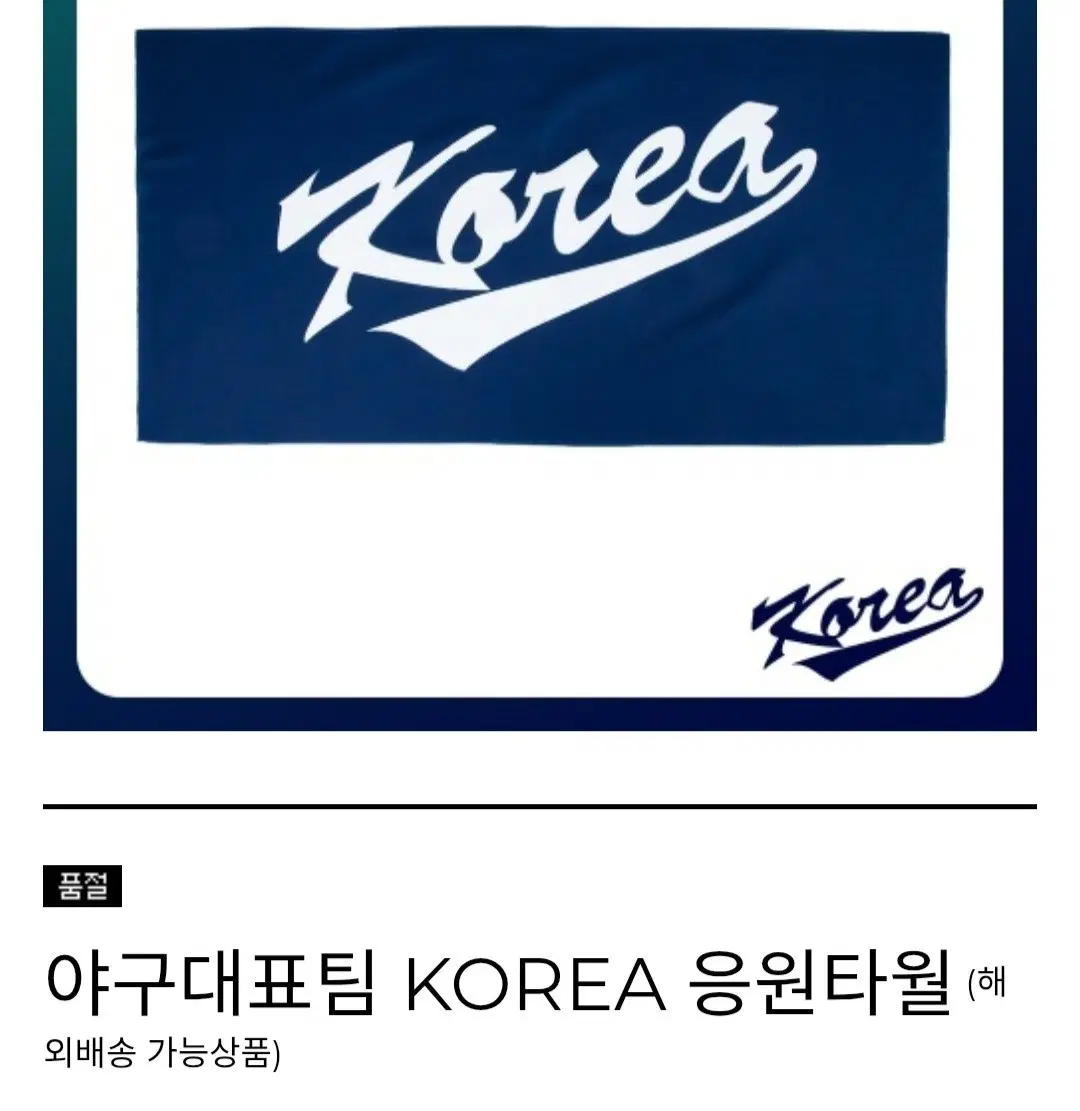 야구 국가대표 응원타월