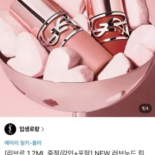 (미개봉) 입생로랑 립스테인 누드라발리에
