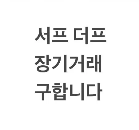 서프 더프 탐구 장기거래 구합니다.