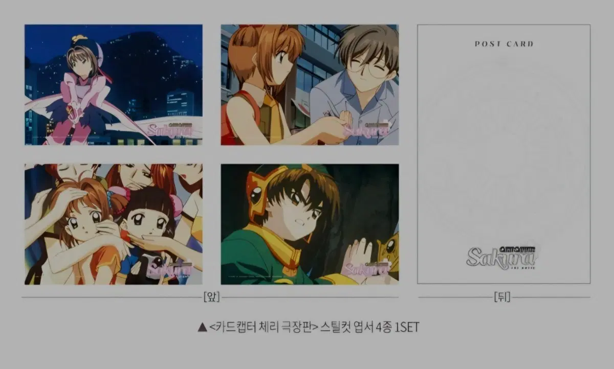 메가박스 카드캡터 체리 극장판 스틸컷 엽서 4종 1세트+카드 커버 스티커 판매 합니다.
