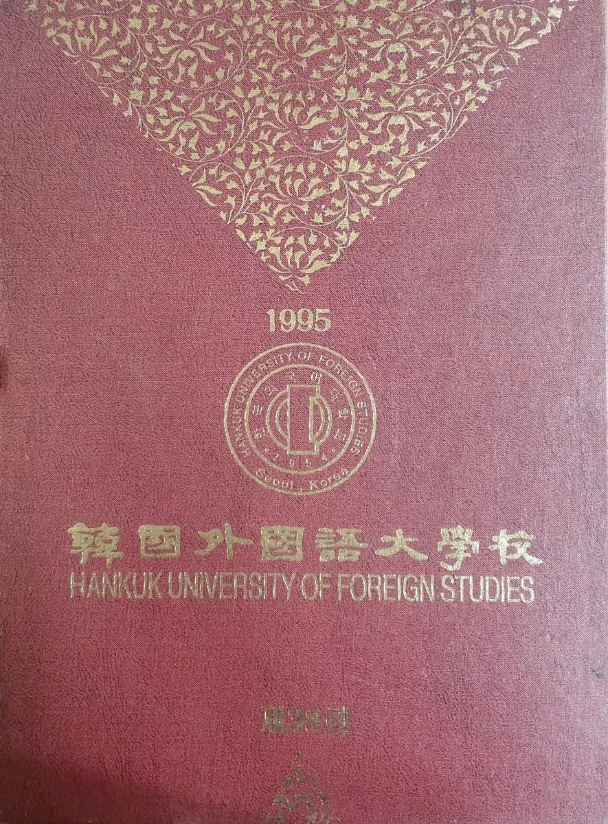 [1995년] 한국 외국어 대학교 38회 졸업 앨범