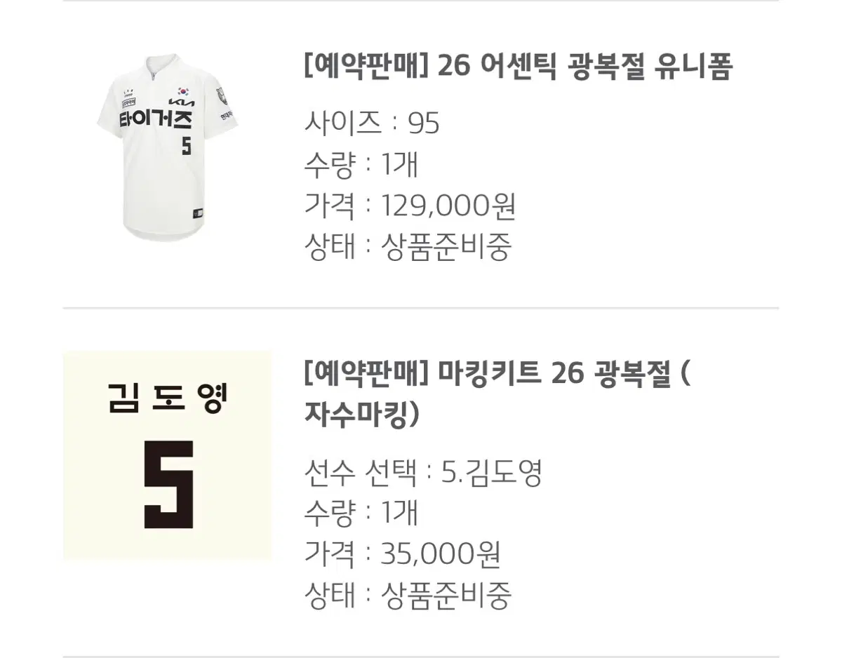기아타이거즈 광복니폼 김도영 마킹 95