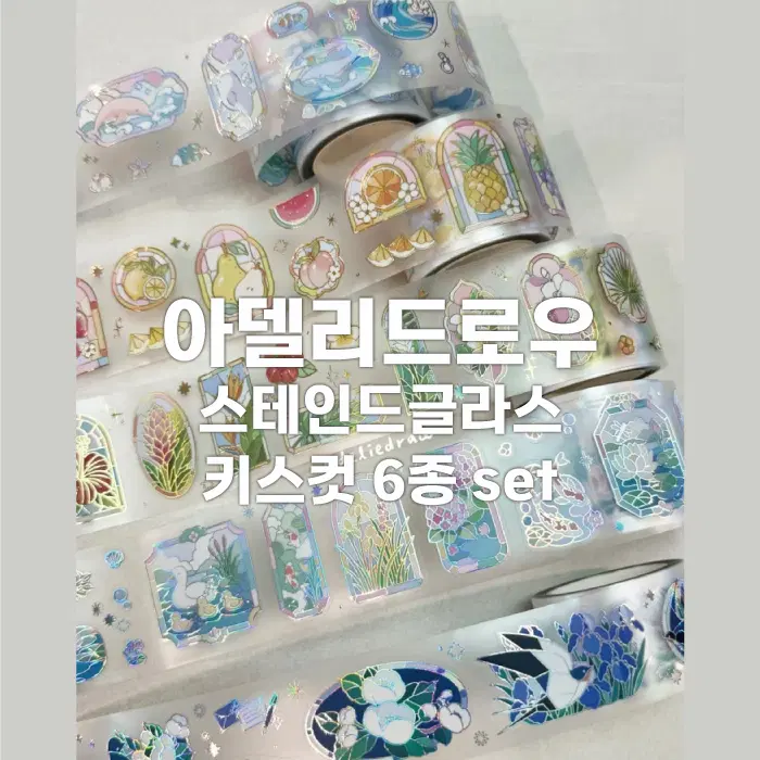 [아델리드로우] 스테인드글라스 키스컷 6종 세트 / 마테띵