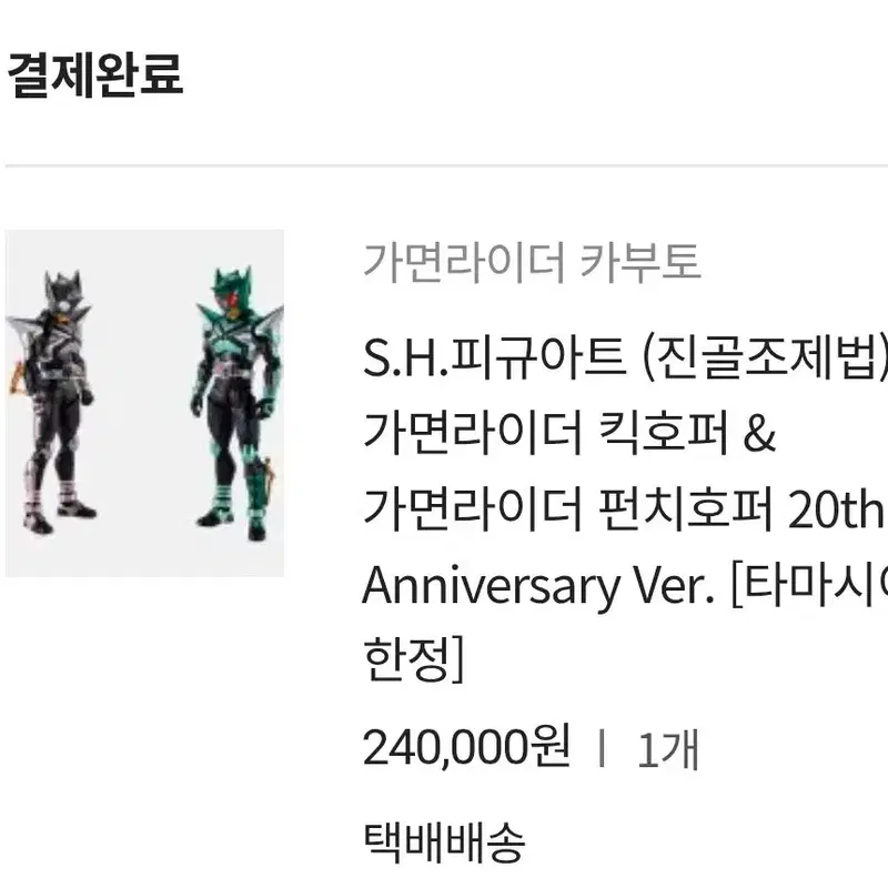 SHF 진골조제법 가면라이더 킥호퍼 펀치호퍼 세트 가면라이더카부토 20주년 기념