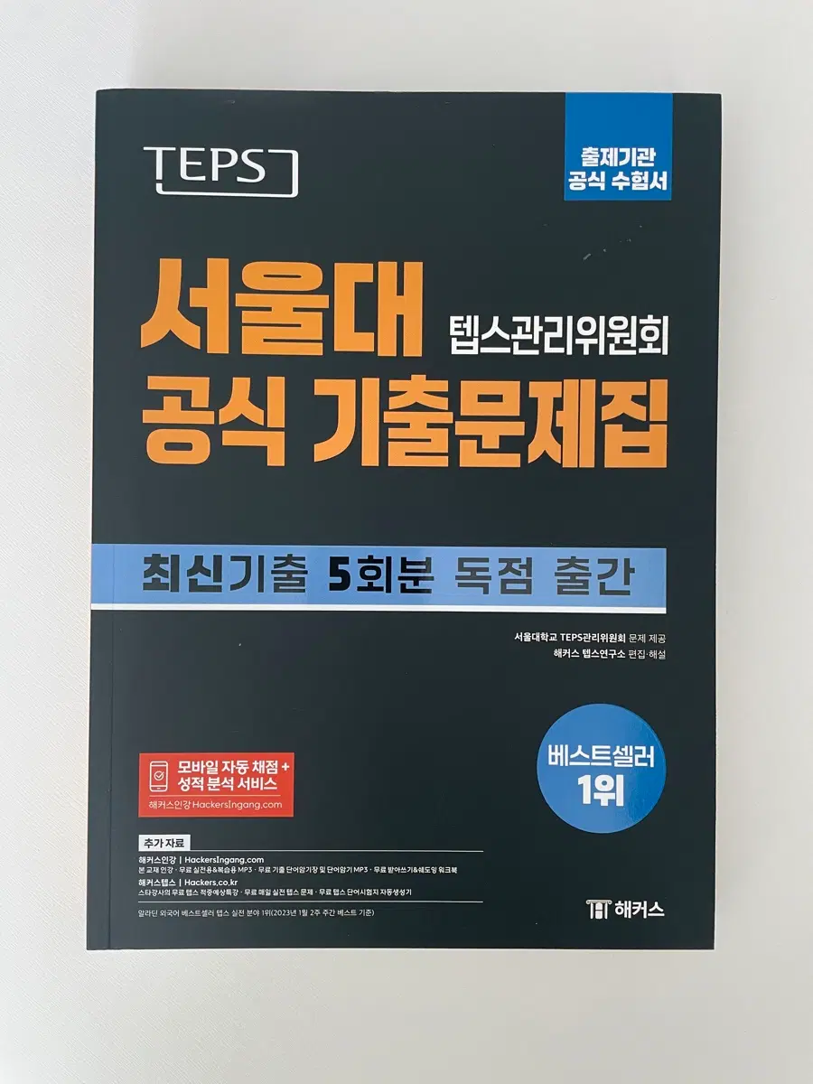 해커스 텝스 TEPS 새상품