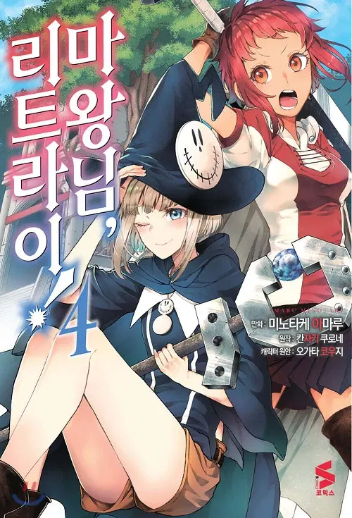 마왕님 리트라이 1-4