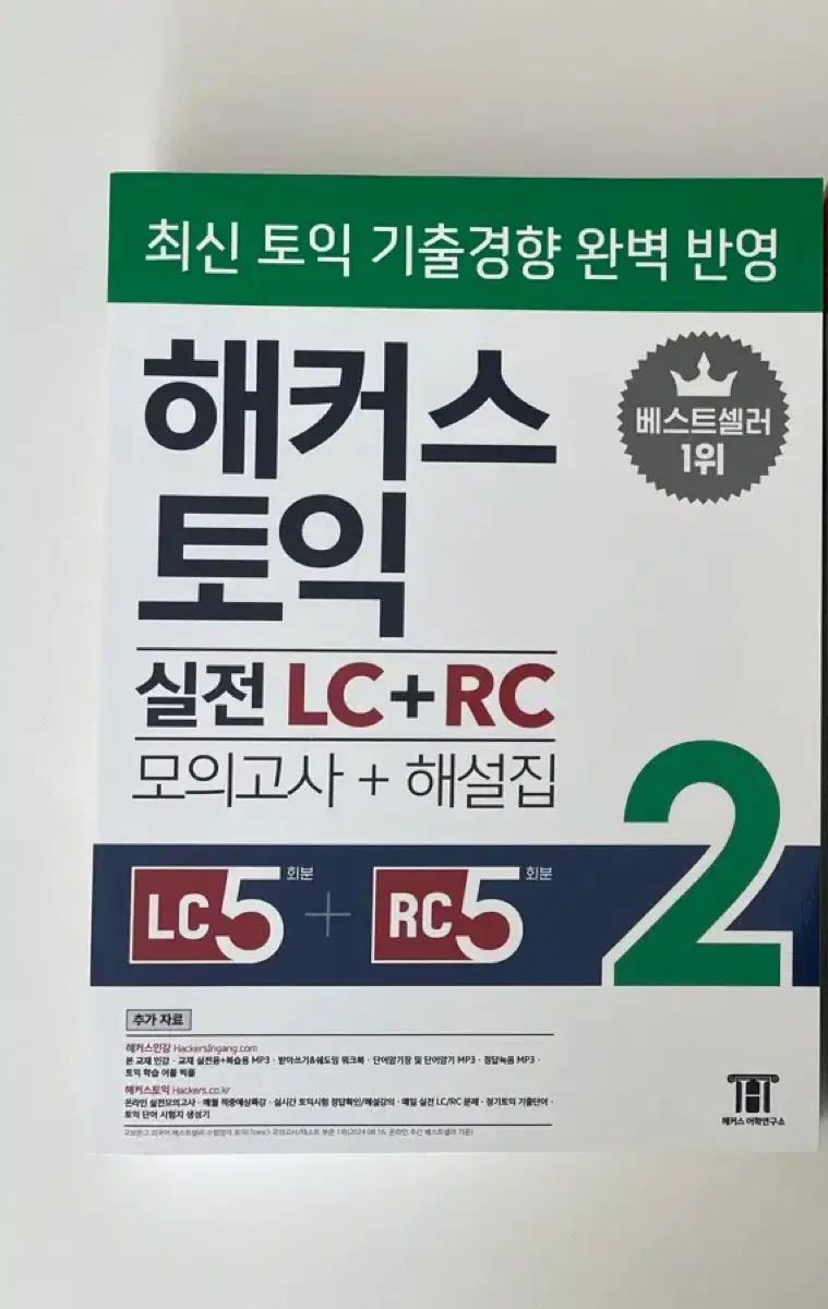 해커스토익 모의고사 일괄 새상품