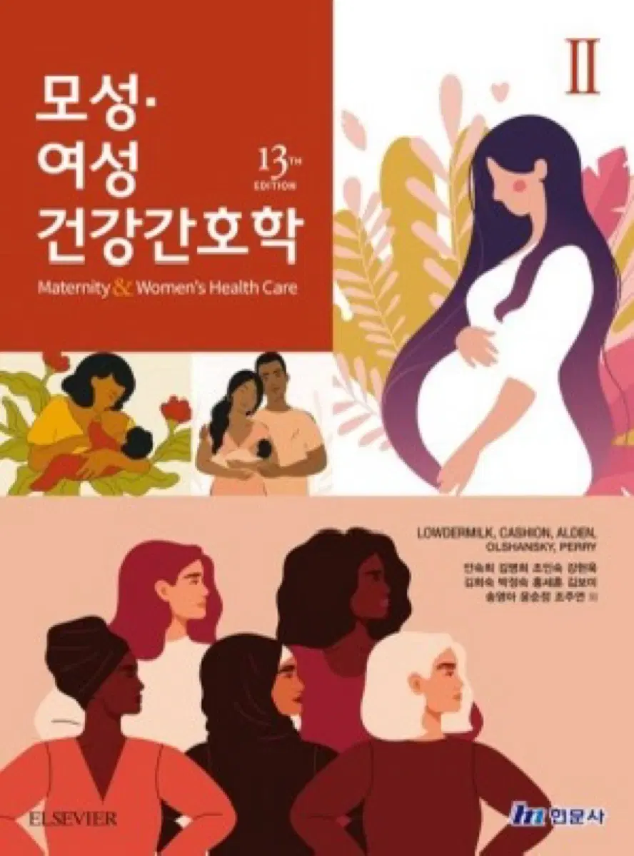 모성여성건강간호학2 13판 현문사