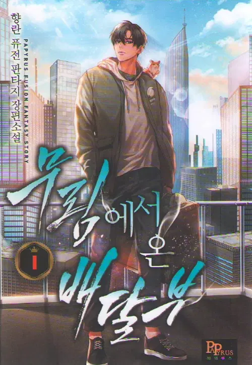 무림에서 온 배달부 1-28완결+외전1-2완결 총30권 퓨전 판타지