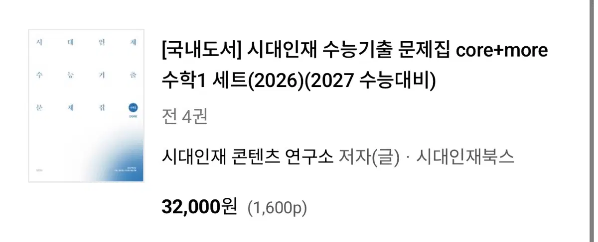 2027 시대인재 기출문제집 수학1