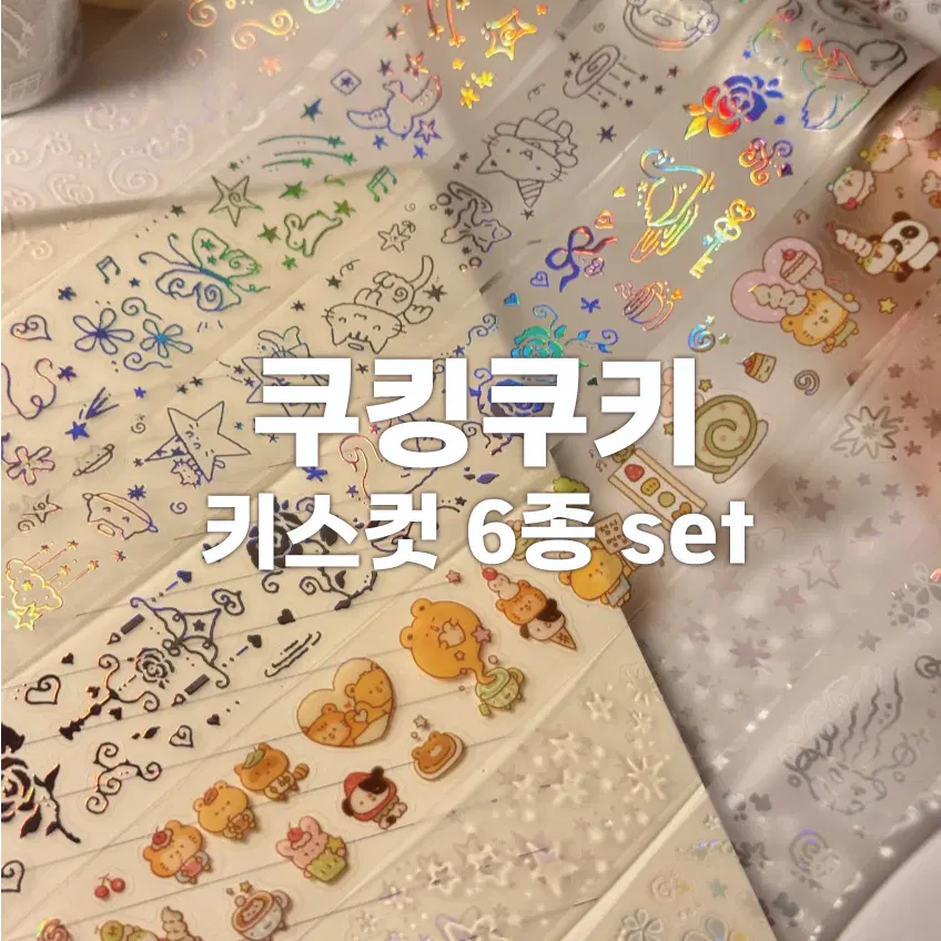 [쿠킹쿠키] 키스컷 6종 세트 / 마테띵