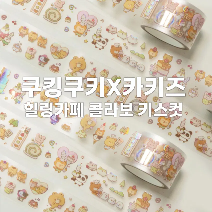 [쿠킹쿠키X카키즈] 힐링카페 콜라보 키스컷 / 마테띵