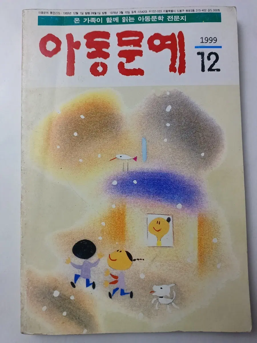 아동문예 1999년 12월호