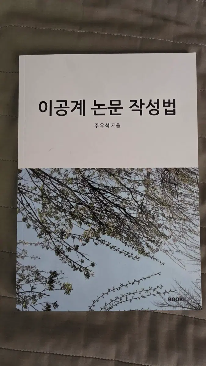 이공계 논문 작성법 주우석 지음