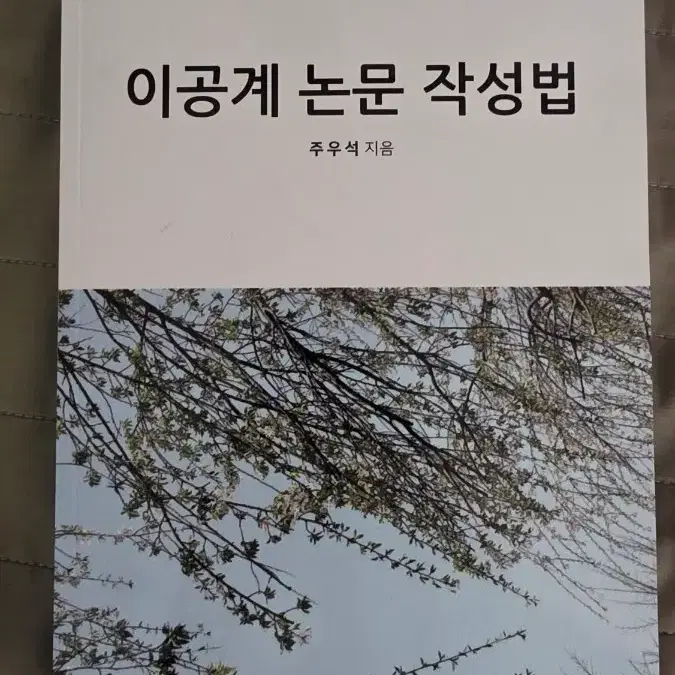 이공계 논문 작성법 주우석 지음