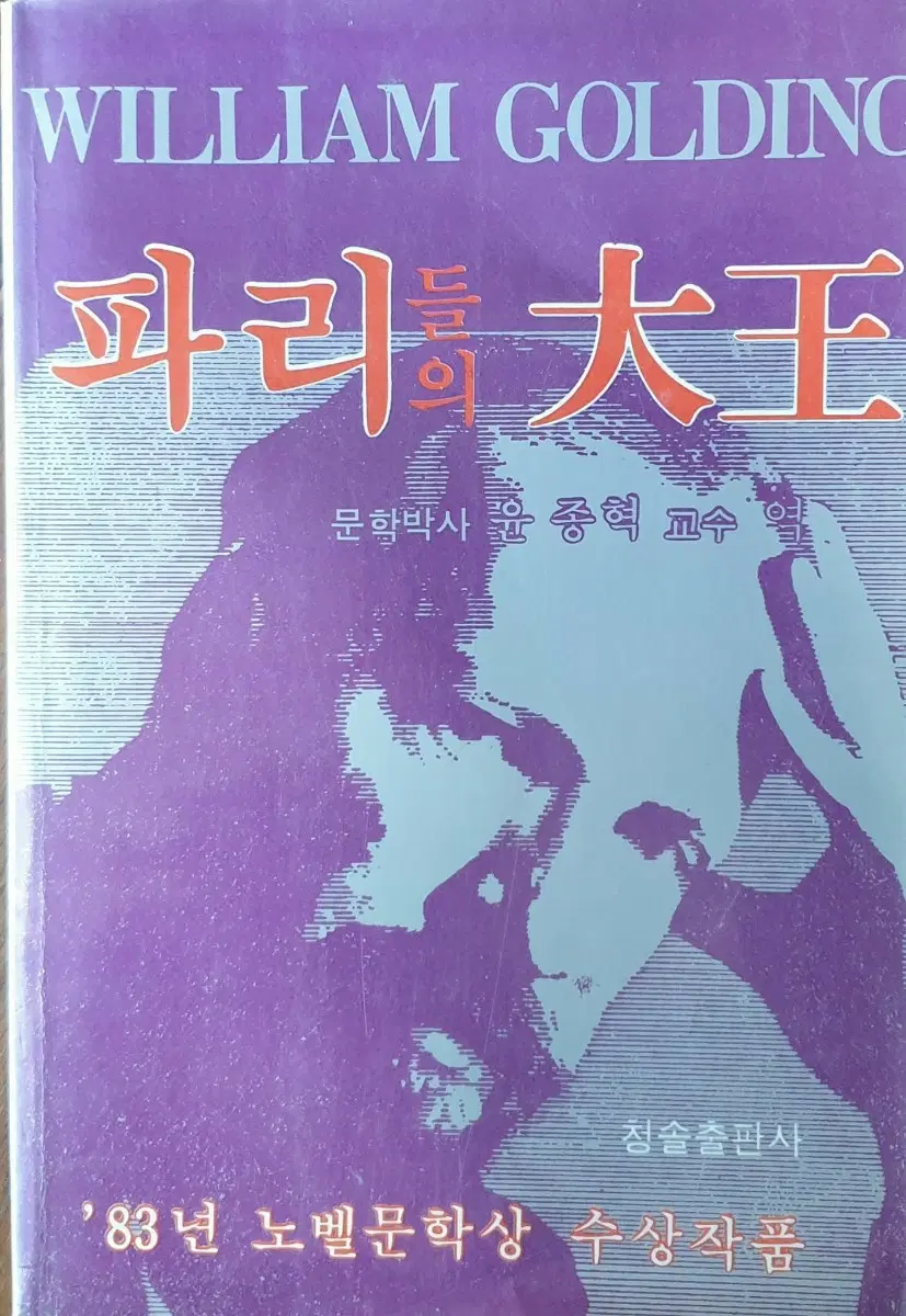 윌리엄 골딩 파리대왕 '83 노벨문학상 수상작품