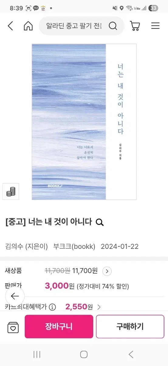 [중고] 너는 내 것이 아니다